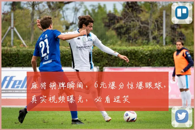 麻将胡牌瞬间，6元爆分惊爆眼球，真实视频曝光，必看逗笑