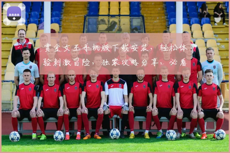 赏金女王手机版下载安装，轻松体验刺激冒险，独家攻略分享，必看三步攻略，轻松上手