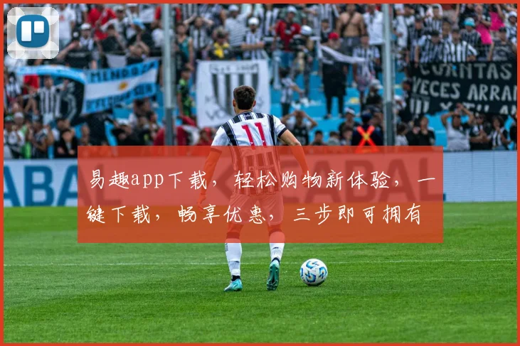 易趣app下载，轻松购物新体验，一键下载，畅享优惠，三步即可拥有