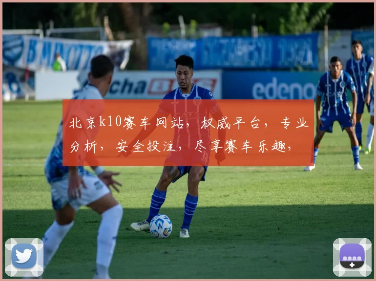 北京k10赛车网站，权威平台，专业分析，安全投注，尽享赛车乐趣，必看攻略