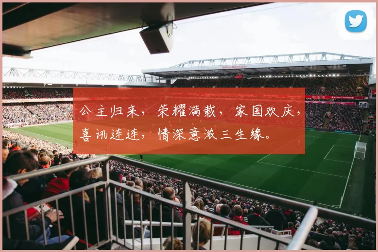 公主归来，荣耀满载，家国欢庆，喜讯连连，情深意浓三生缘。