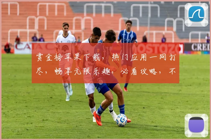 赏金榜苹果下载，热门应用一网打尽，畅享无限乐趣，必看攻略，不容错过