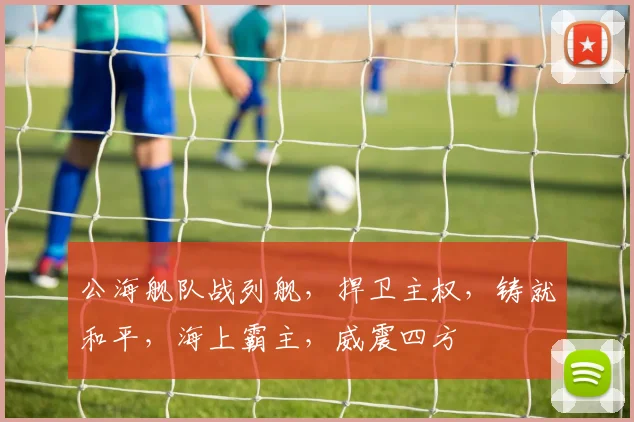 公海舰队战列舰，捍卫主权，铸就和平，海上霸主，威震四方