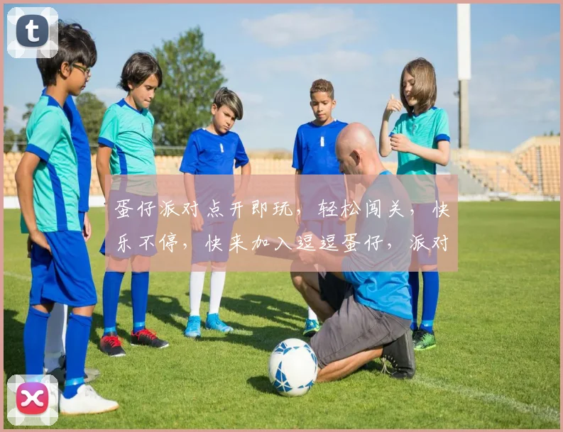 蛋仔派对点开即玩，轻松闯关，快乐不停，快来加入逗逗蛋仔，派对狂欢，畅玩无限