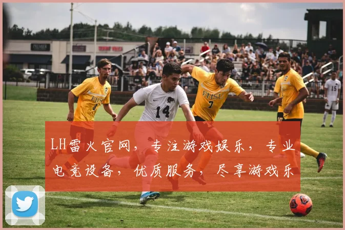 LH雷火官网，专注游戏娱乐，专业电竞设备，优质服务，尽享游戏乐趣，三大特色，一网打尽