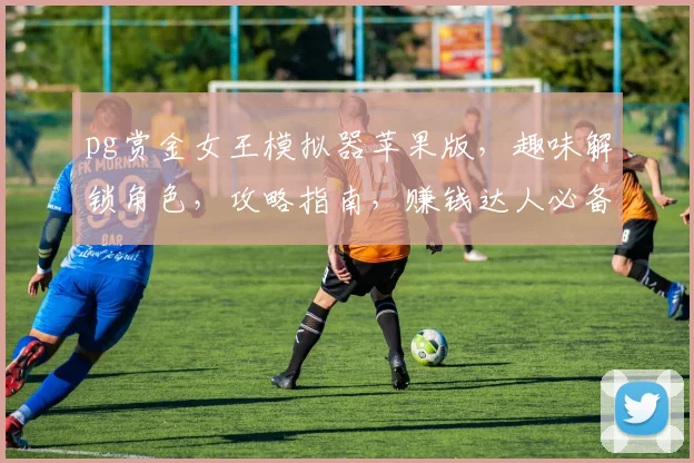 pg赏金女王模拟器苹果版，趣味解锁角色，攻略指南，赚钱达人必备