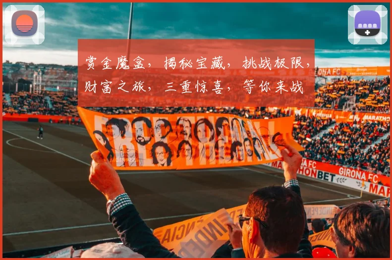 赏金魔盒，揭秘宝藏，挑战极限，财富之旅，三重惊喜，等你来战