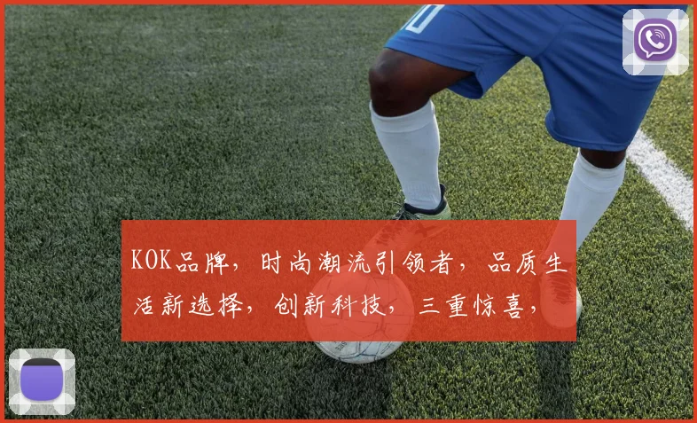 KOK品牌，时尚潮流引领者，品质生活新选择，创新科技，三重惊喜，不容错过