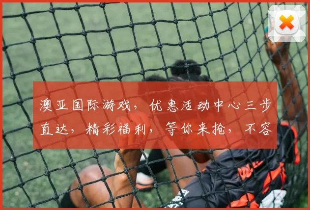 澳亚国际游戏，优惠活动中心三步直达，精彩福利，等你来抢，不容错过
