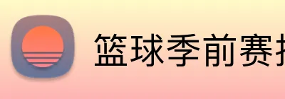 篮球季前赛投注 Logo